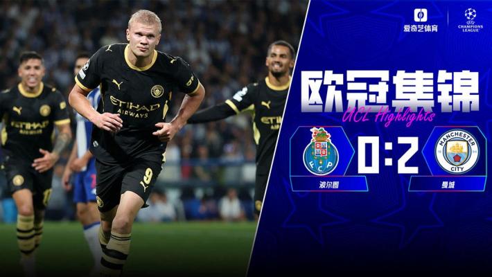 09月09日 欧冠联赛阶段第1轮 波尔图vs曼城 全场录像