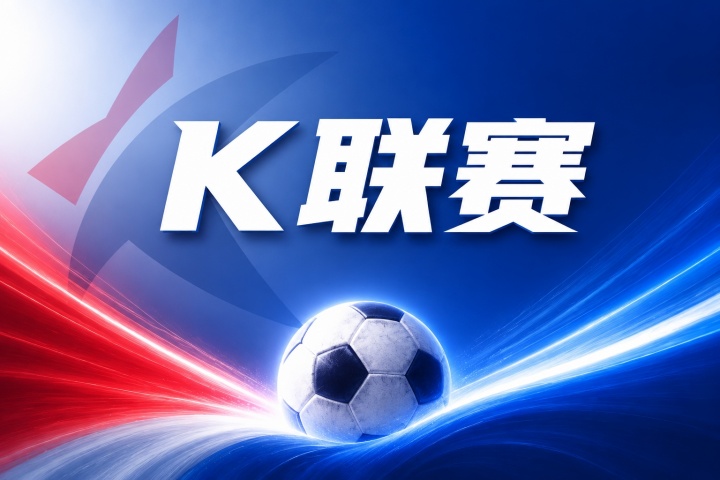 仁川联vs金泉尚武比分预测：伤停名单与近期状态数据解读